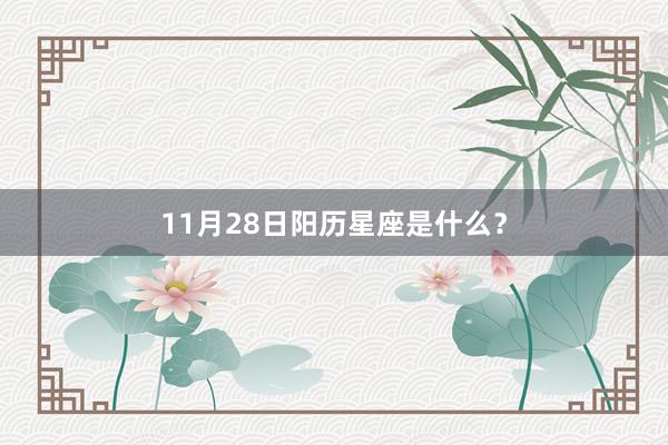 11月28日阳历星座是什么？