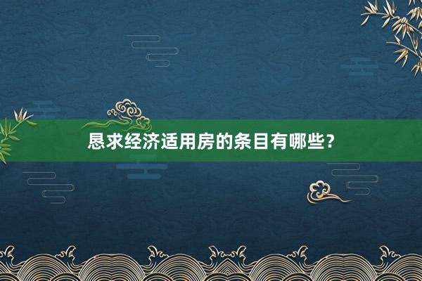 恳求经济适用房的条目有哪些？