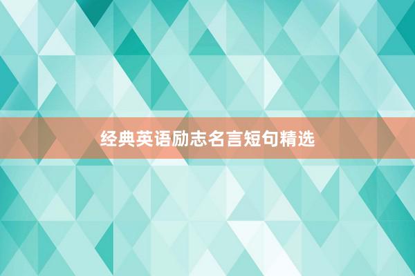 经典英语励志名言短句精选