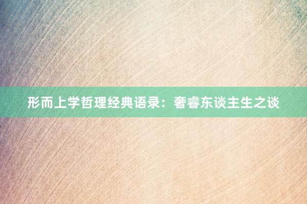 形而上学哲理经典语录：奢睿东谈主生之谈
