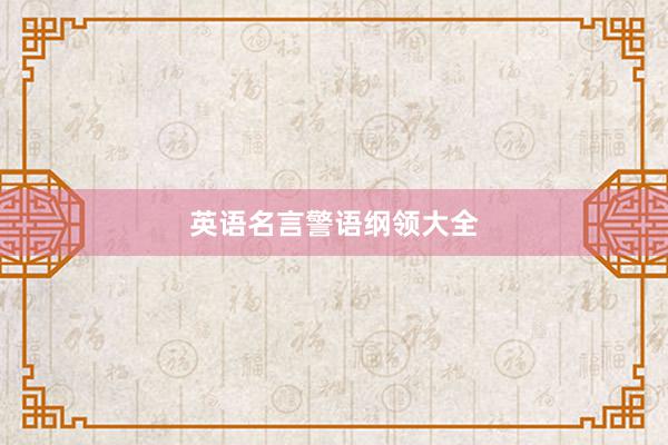 英语名言警语纲领大全