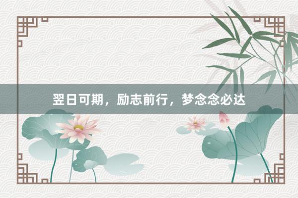 翌日可期，励志前行，梦念念必达