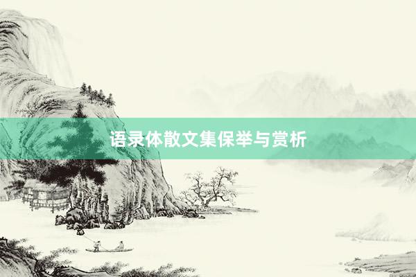 语录体散文集保举与赏析