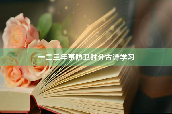 一二三年事防卫时分古诗学习