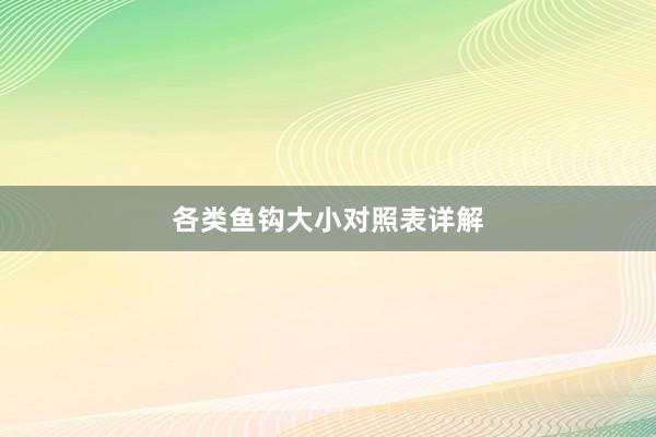 各类鱼钩大小对照表详解