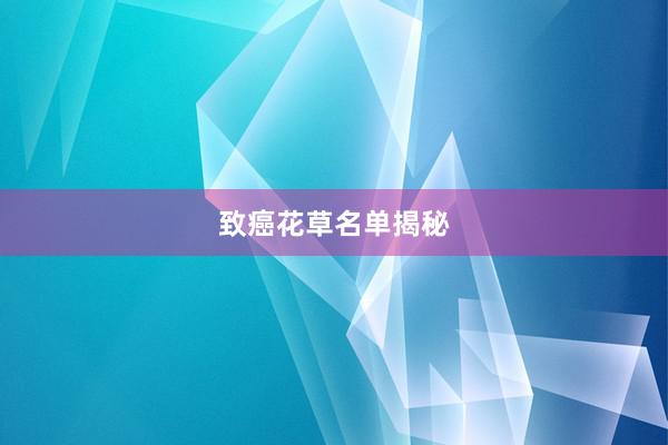 致癌花草名单揭秘