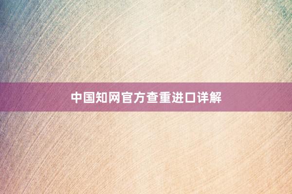 中国知网官方查重进口详解