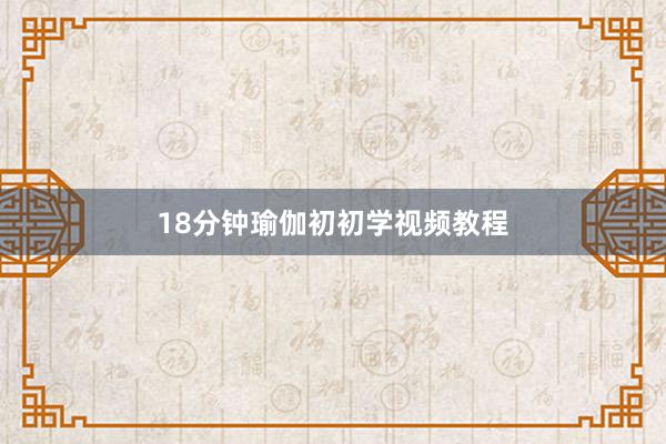 18分钟瑜伽初初学视频教程