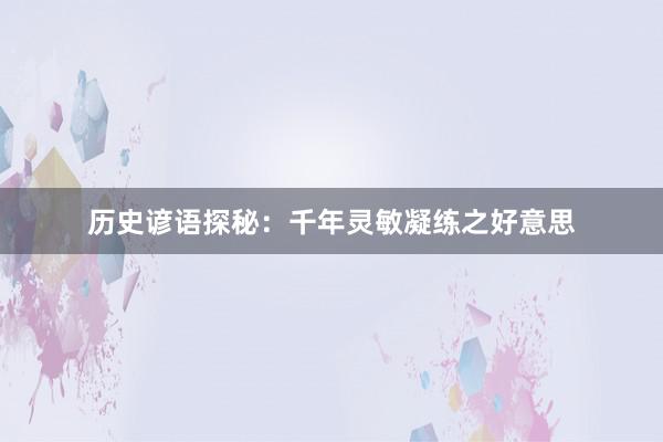 历史谚语探秘:千年灵敏凝练之好意思
